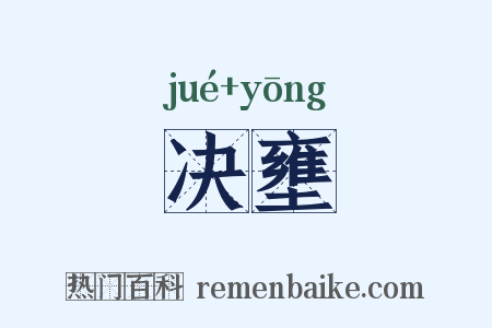 决壅是什么意思的图片